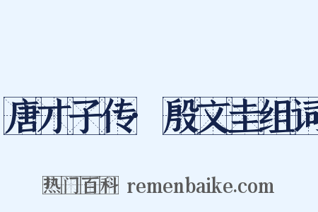 唐才子传·殷文圭组词是什么意思的图片